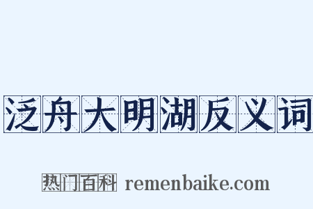泛舟大明湖反义词是什么意思的图片